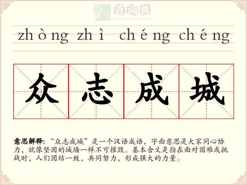 众志成城