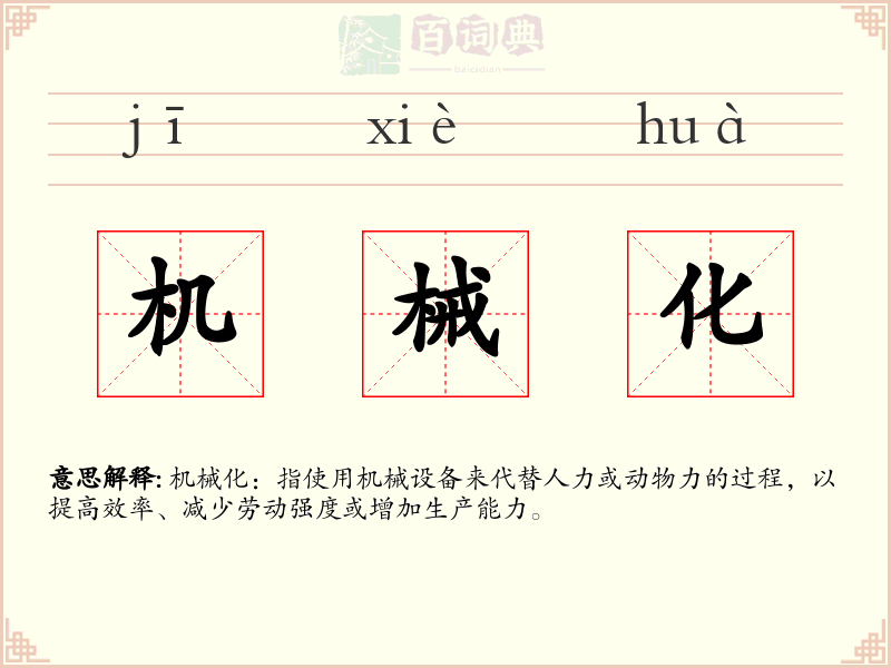 机械化