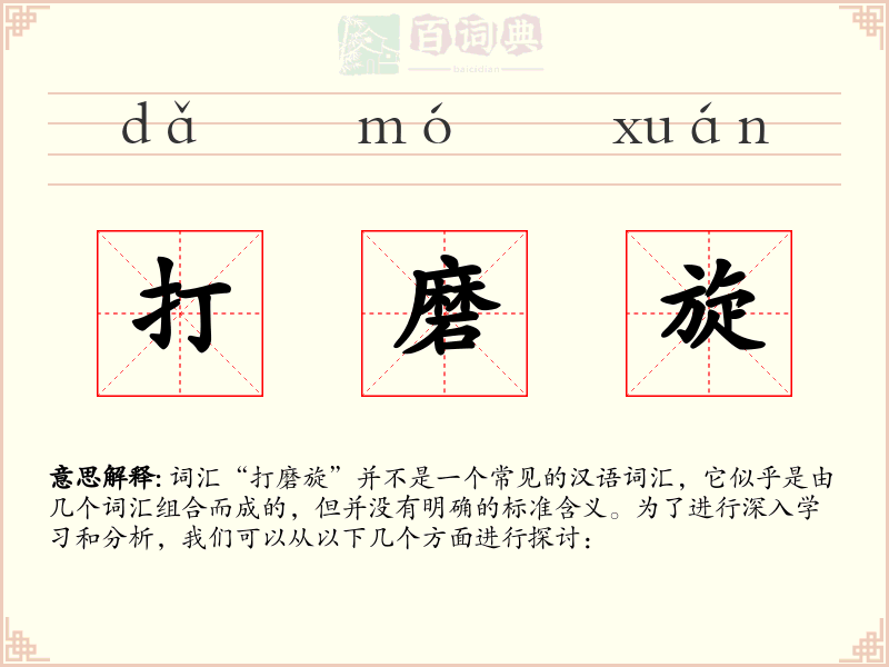 打磨旋