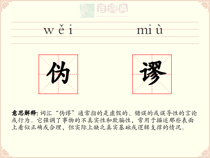 伪谬