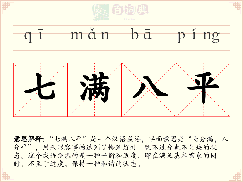 七满八平
