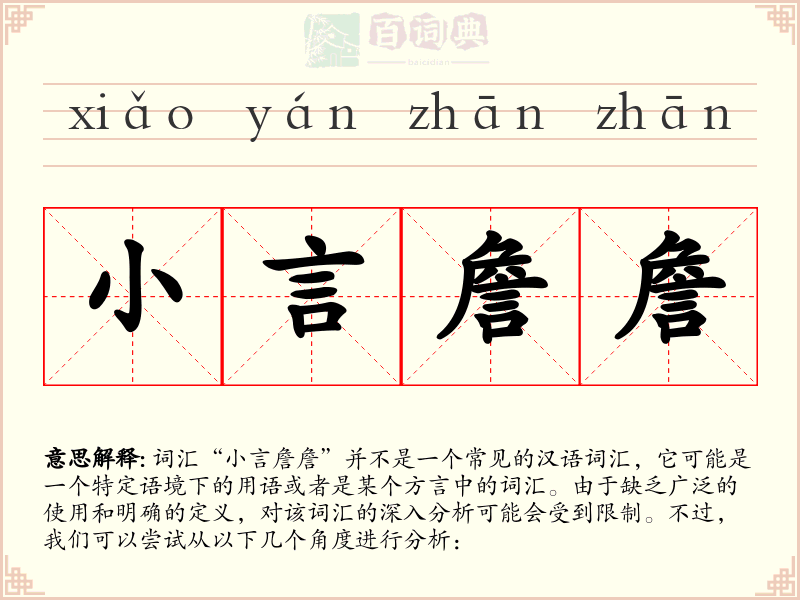 小言詹詹