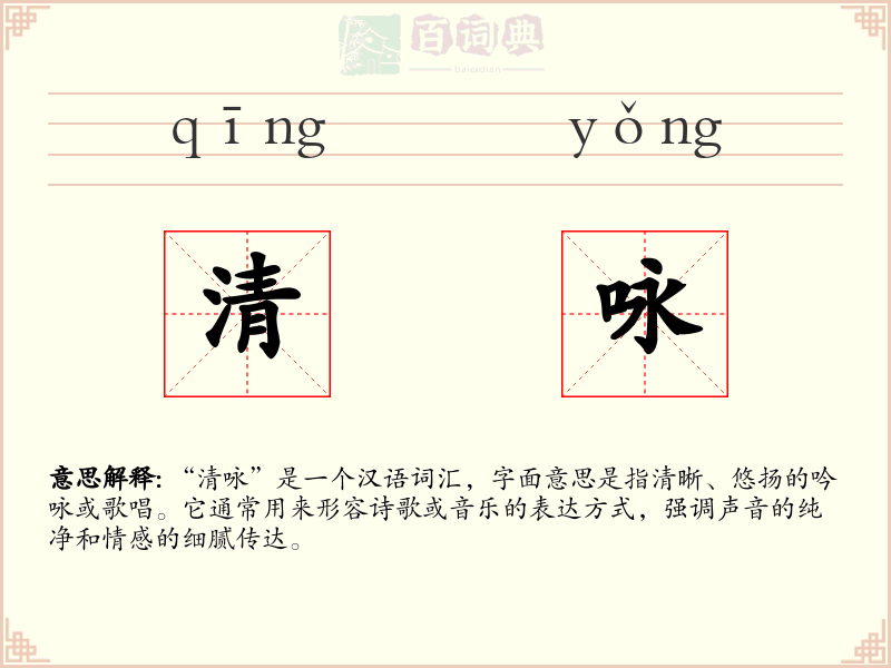 清咏
