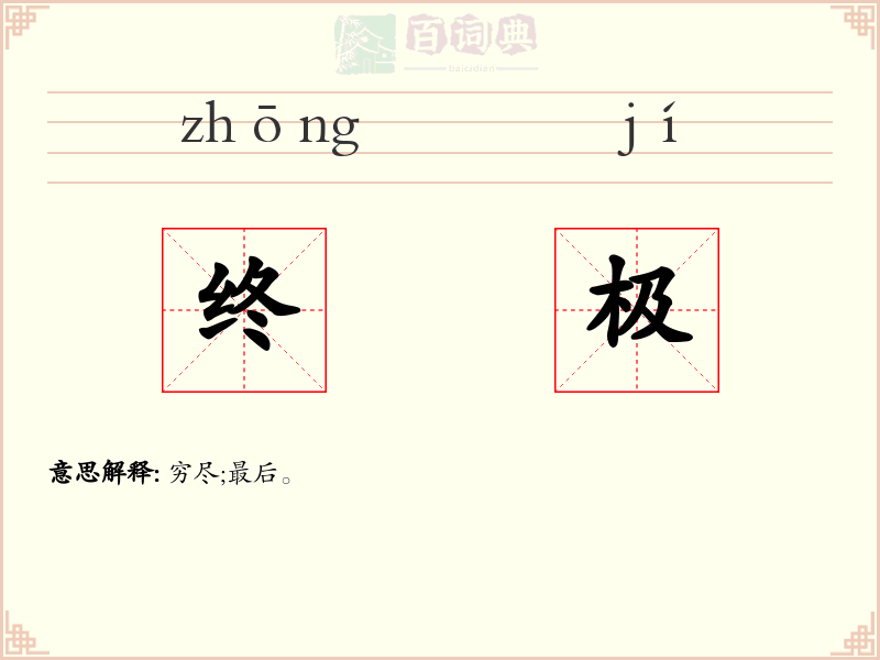 终极
