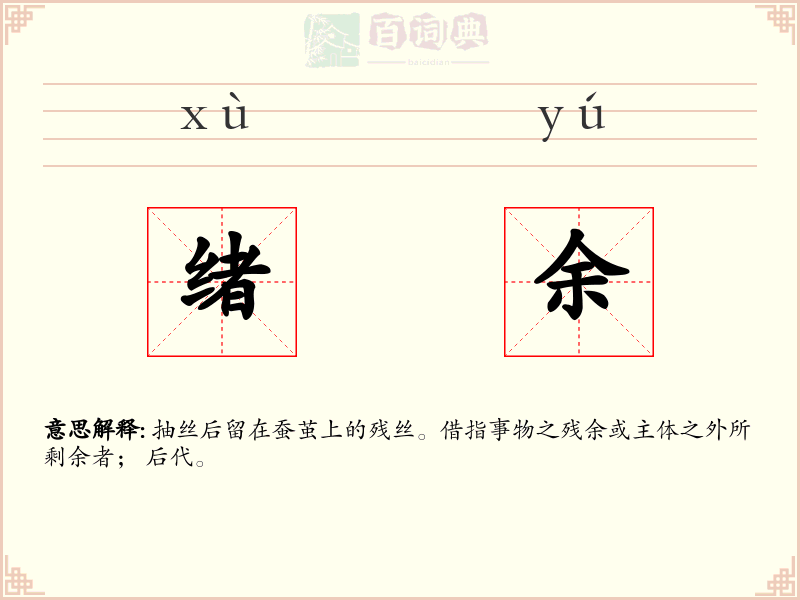 绪余