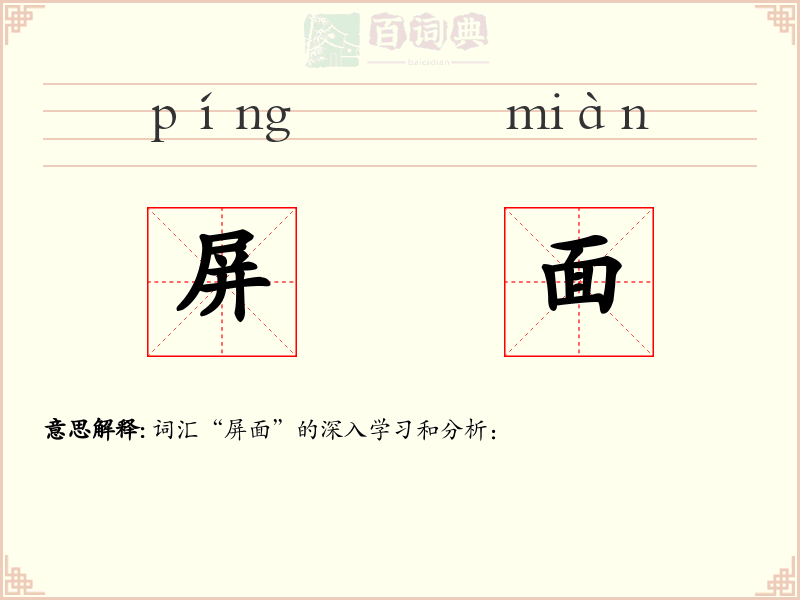 屏面