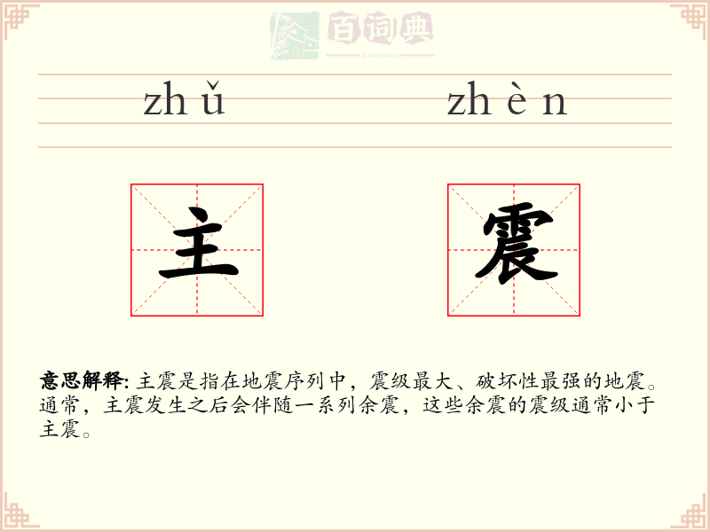 主震