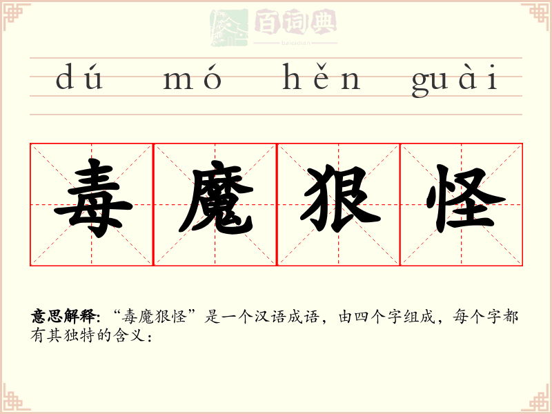 毒魔狠怪