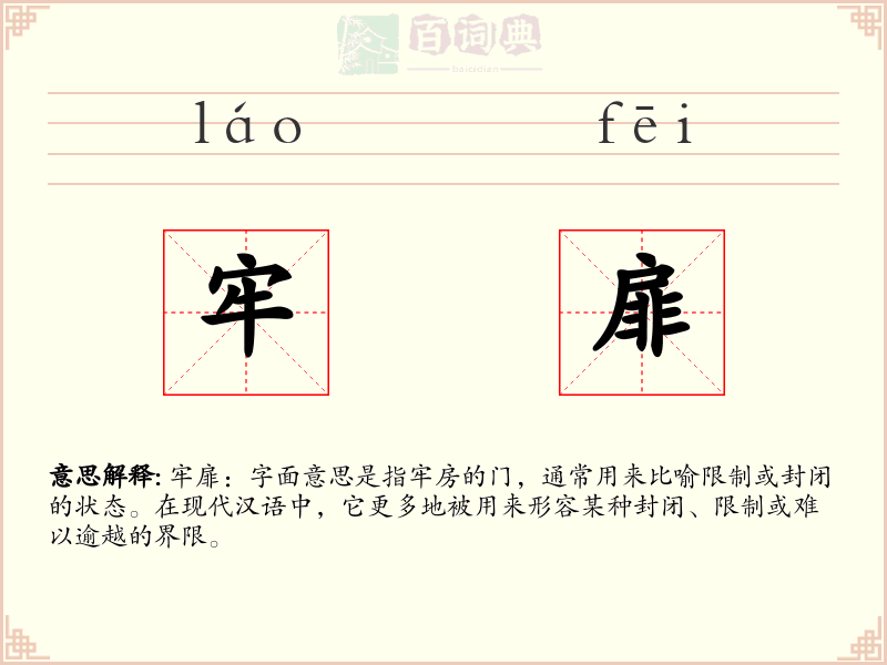 牢扉
