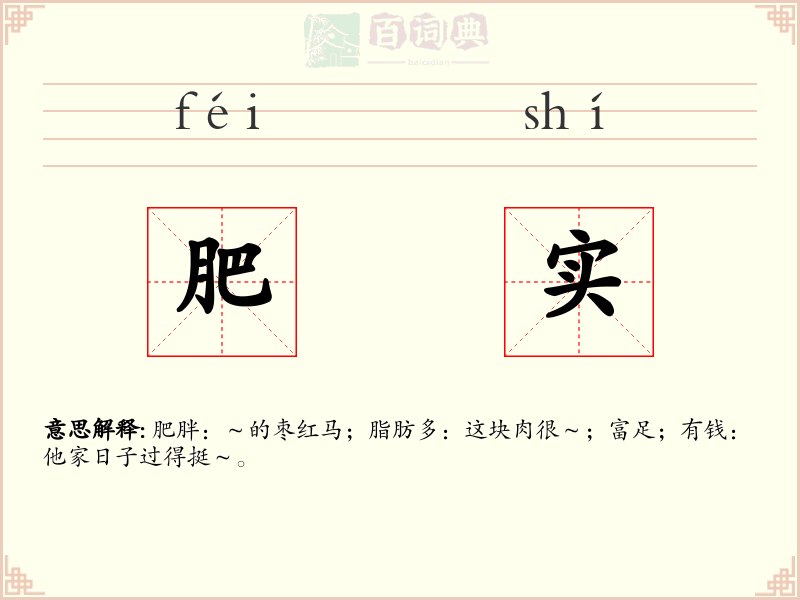 肥实