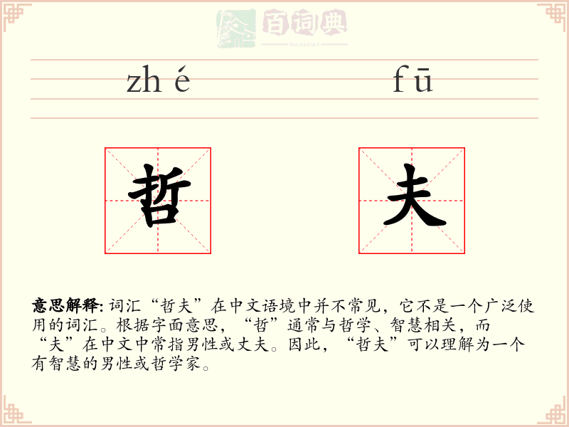 哲夫