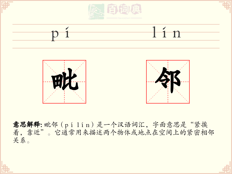 毗邻