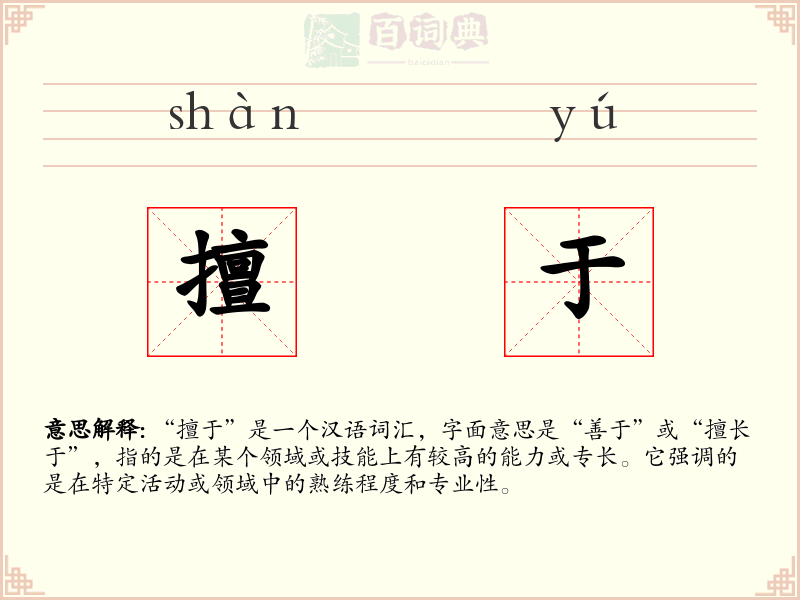 擅于