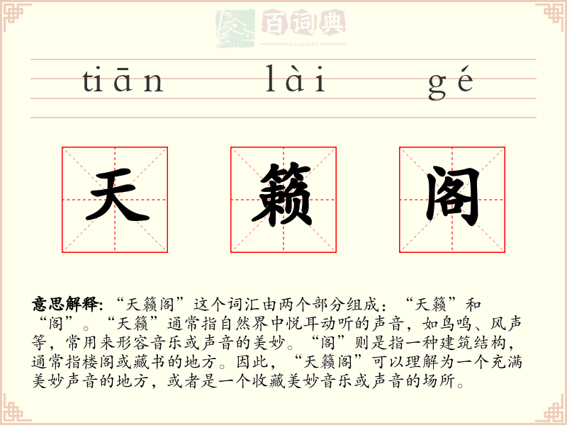 天籁阁