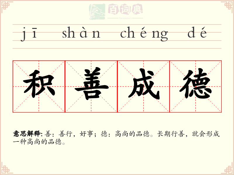 积善成德