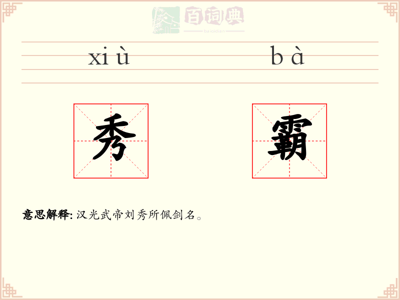 秀霸
