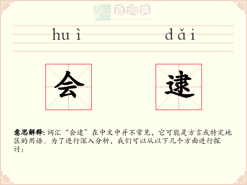 会逮