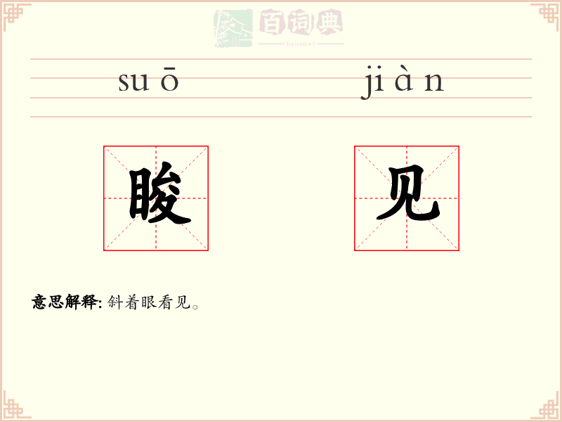 睃见