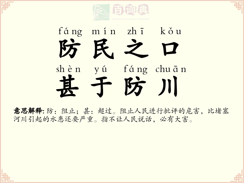 防民之口，甚于防川