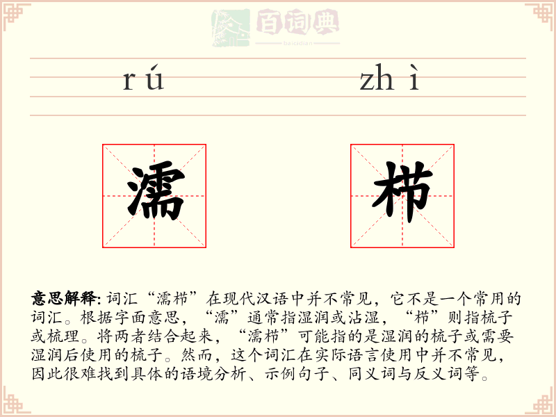 濡栉