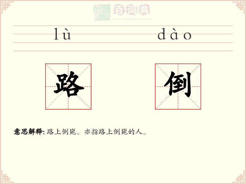 路倒