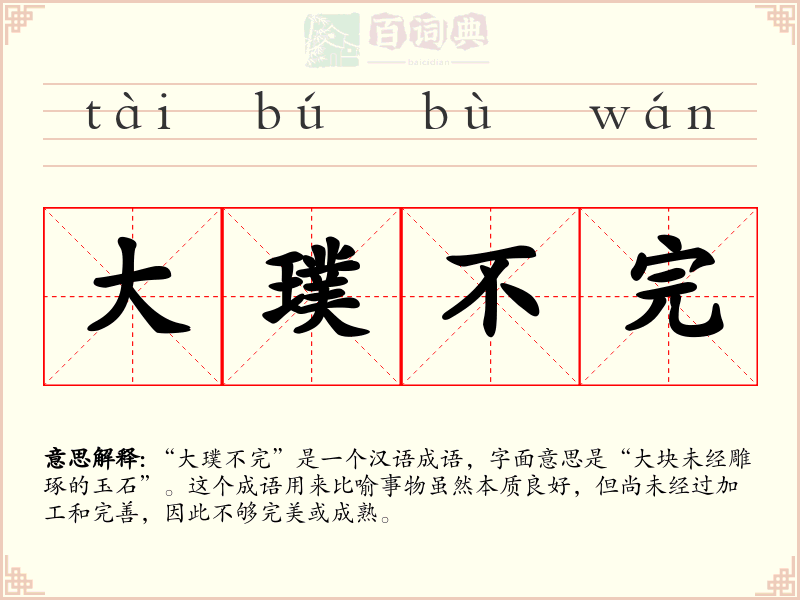 大璞不完