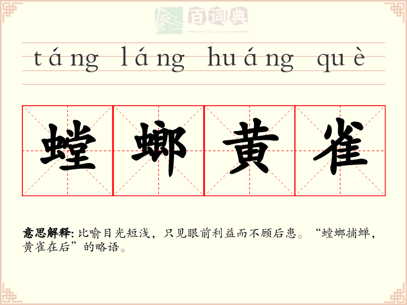 螳螂黄雀