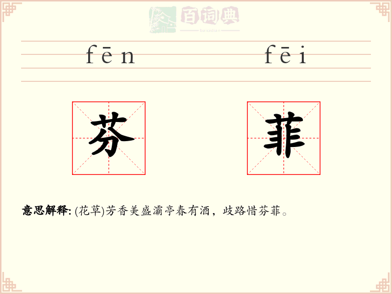 芬菲