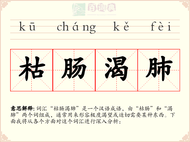 枯肠渴肺