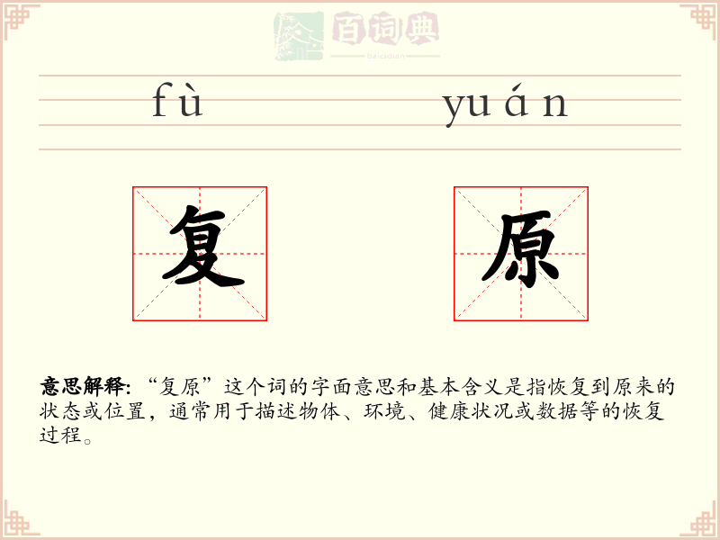 复原