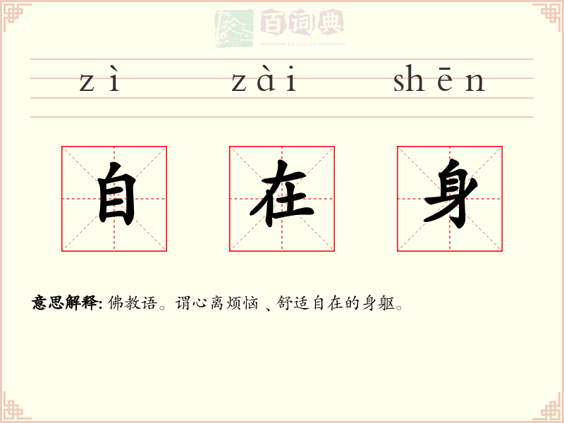 自在身