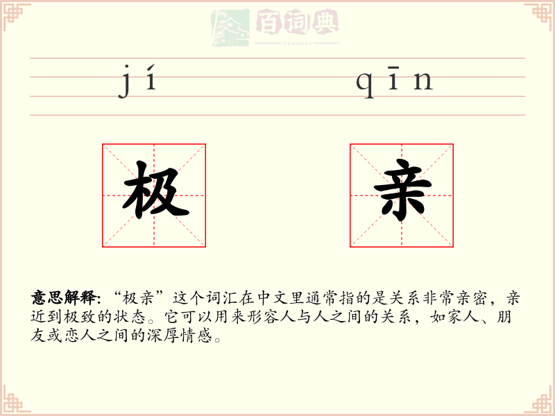极亲