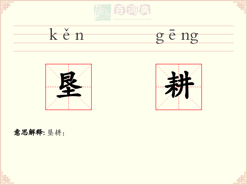 垦耕