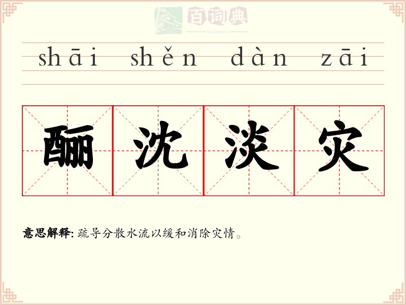 酾沈淡灾