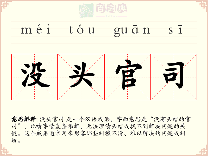 没头官司