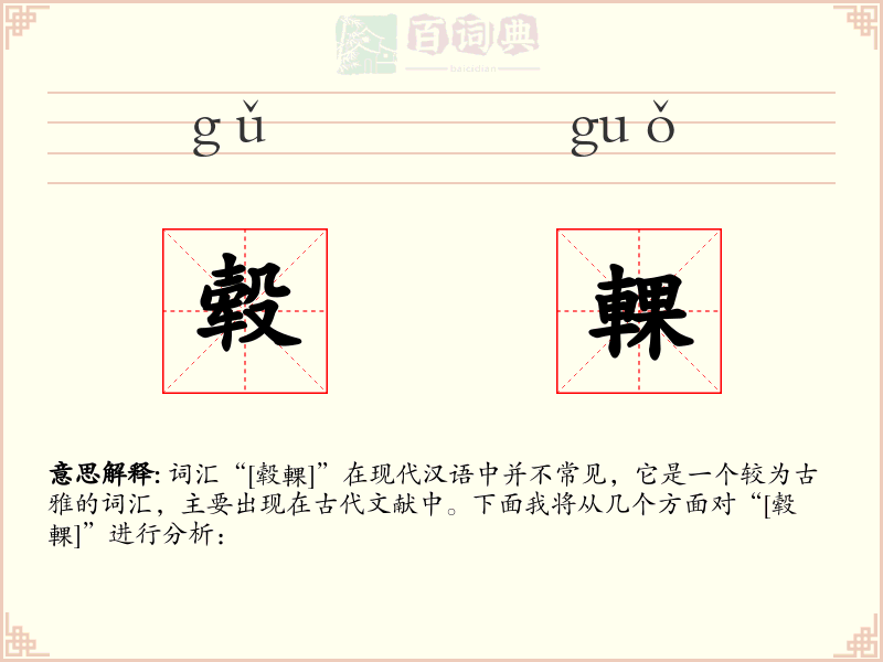 毂輠