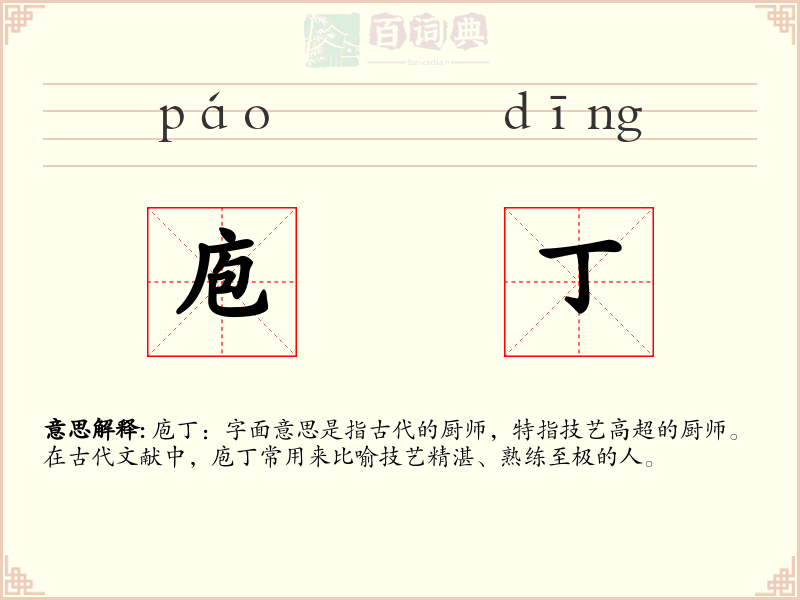 庖丁