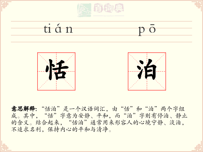 恬泊