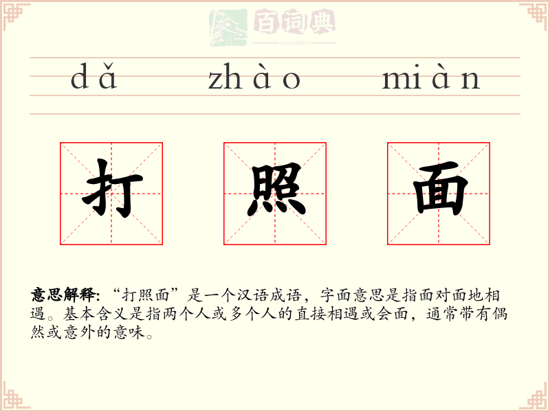 打照面