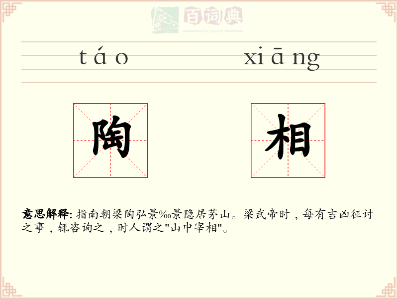 陶相