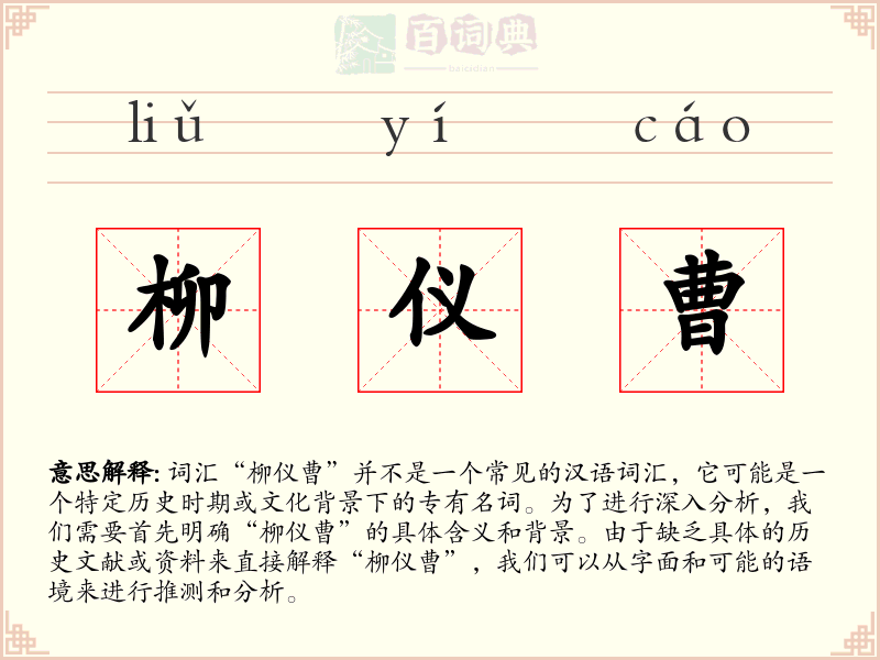 柳仪曹