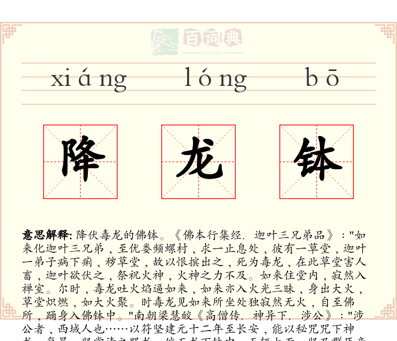 降龙钵