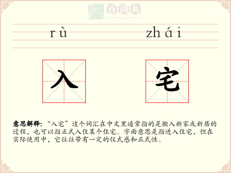 入宅