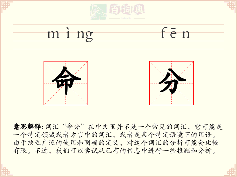 命分