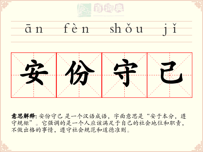 安份守己