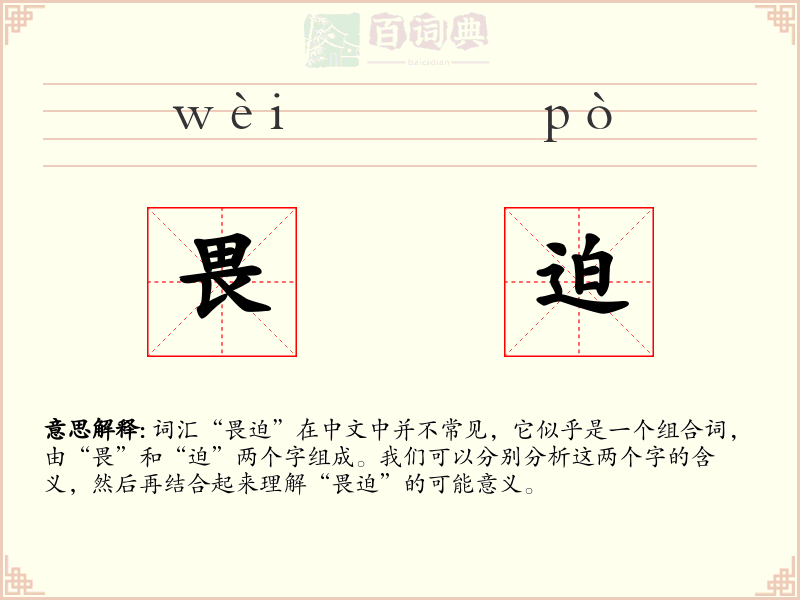 畏迫