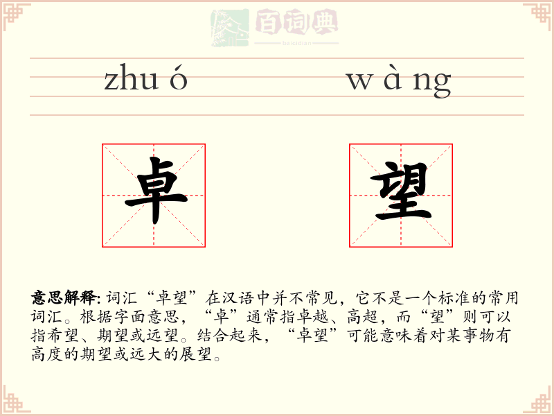 卓望
