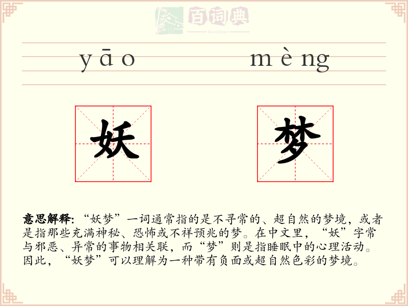 妖梦