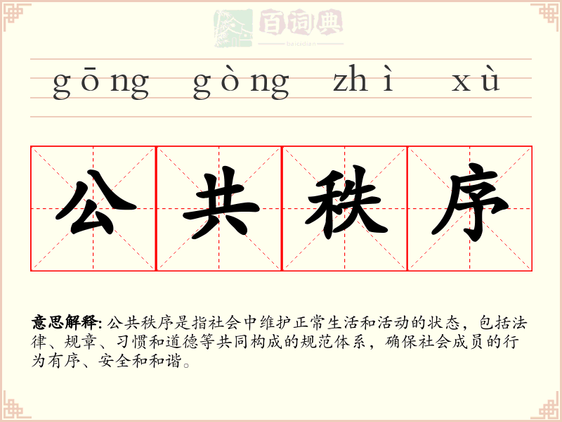 公共秩序