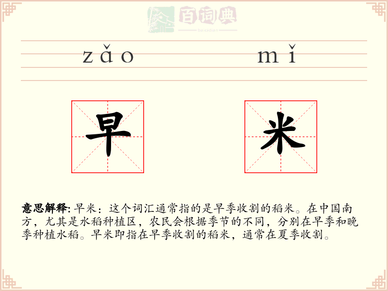 早米